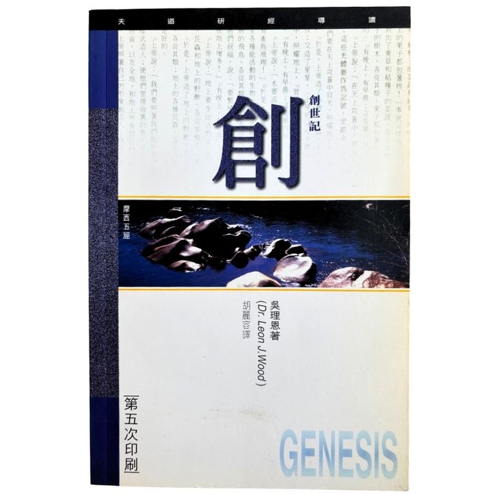 malaysia-online-christian-bookstore-faith-book-store-mandarin-book-再生书- 天道研经导读 · 创世纪- 吴理恩-9789622080430-1