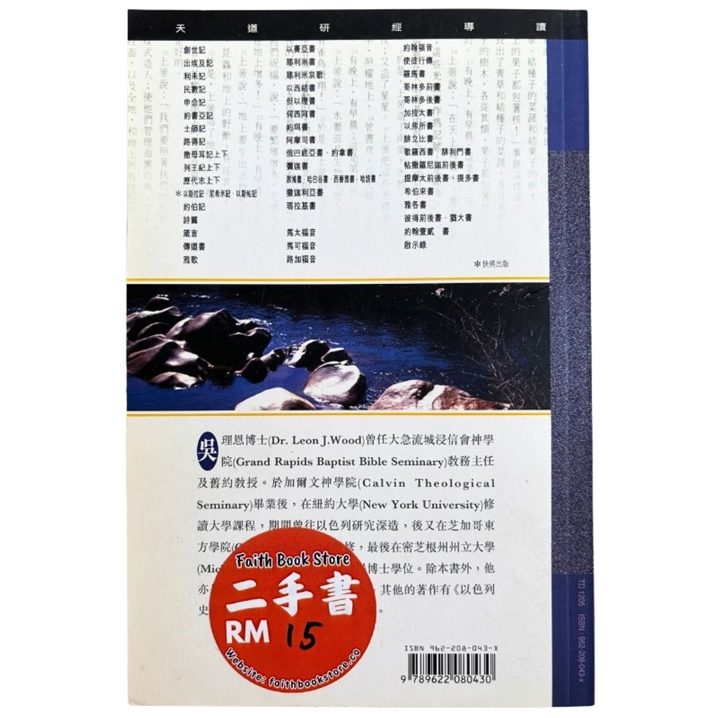 malaysia-online-christian-bookstore-faith-book-store-mandarin-book-再生书- 天道研经导读 · 创世纪- 吴理恩-9789622080430-2