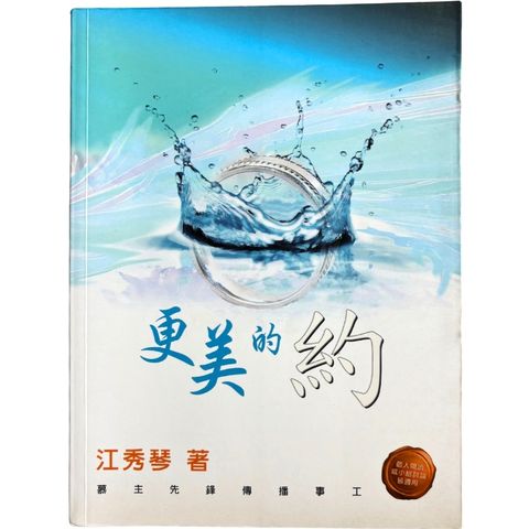 malaysia-online-christian-bookstore-faith-book-store-mandarin-book-再生书-更美的约-江秀琴-9781932953817-1