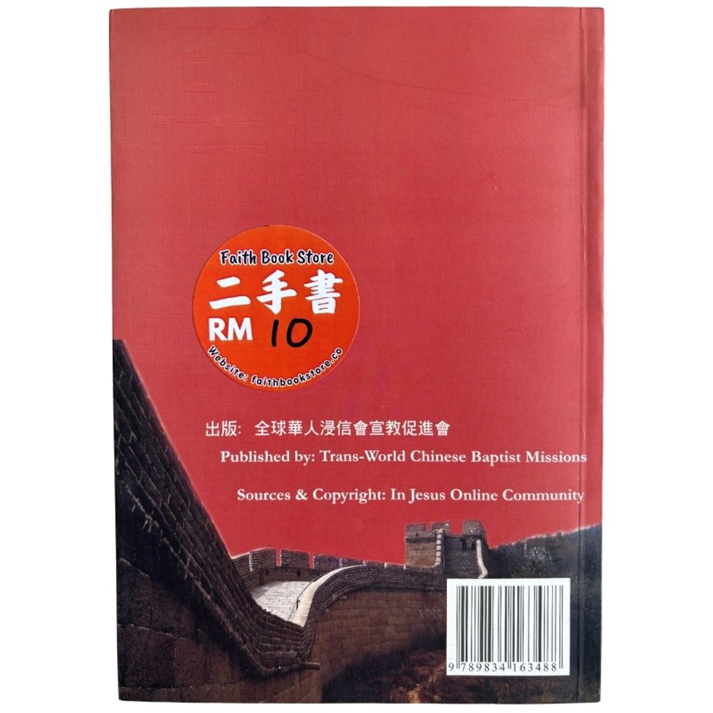 malaysia-online-christian-bookstore-faith-book-store-mandarin-book-再生书-骨肉情深 豈能忘懷- 王美鐘 邱武申-9789834163488-2