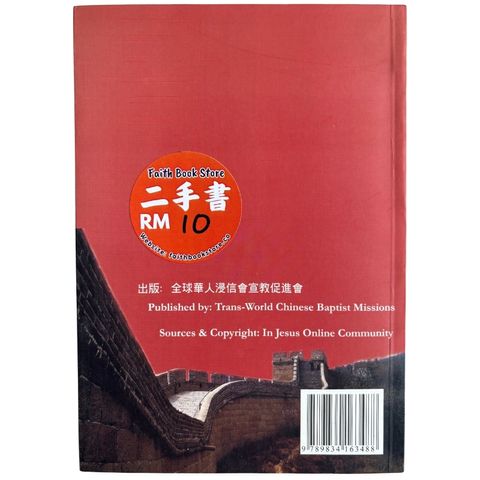 malaysia-online-christian-bookstore-faith-book-store-mandarin-book-再生书-骨肉情深 豈能忘懷- 王美鐘 邱武申-9789834163488-2