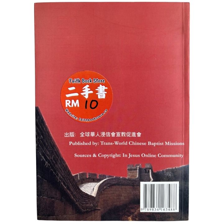 malaysia-online-christian-bookstore-faith-book-store-mandarin-book-再生书-骨肉情深 豈能忘懷- 王美鐘 邱武申-9789834163488-2
