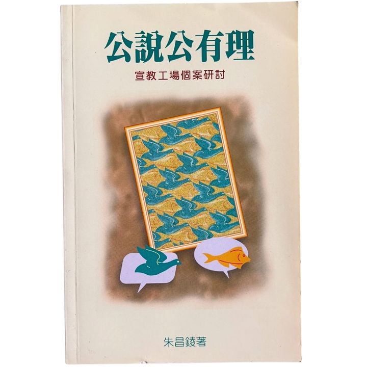malaysia-online-christian-bookstore-faith-book-store-mandarin-book-再生书-公說公有理- 朱昌錂-9627426121-1