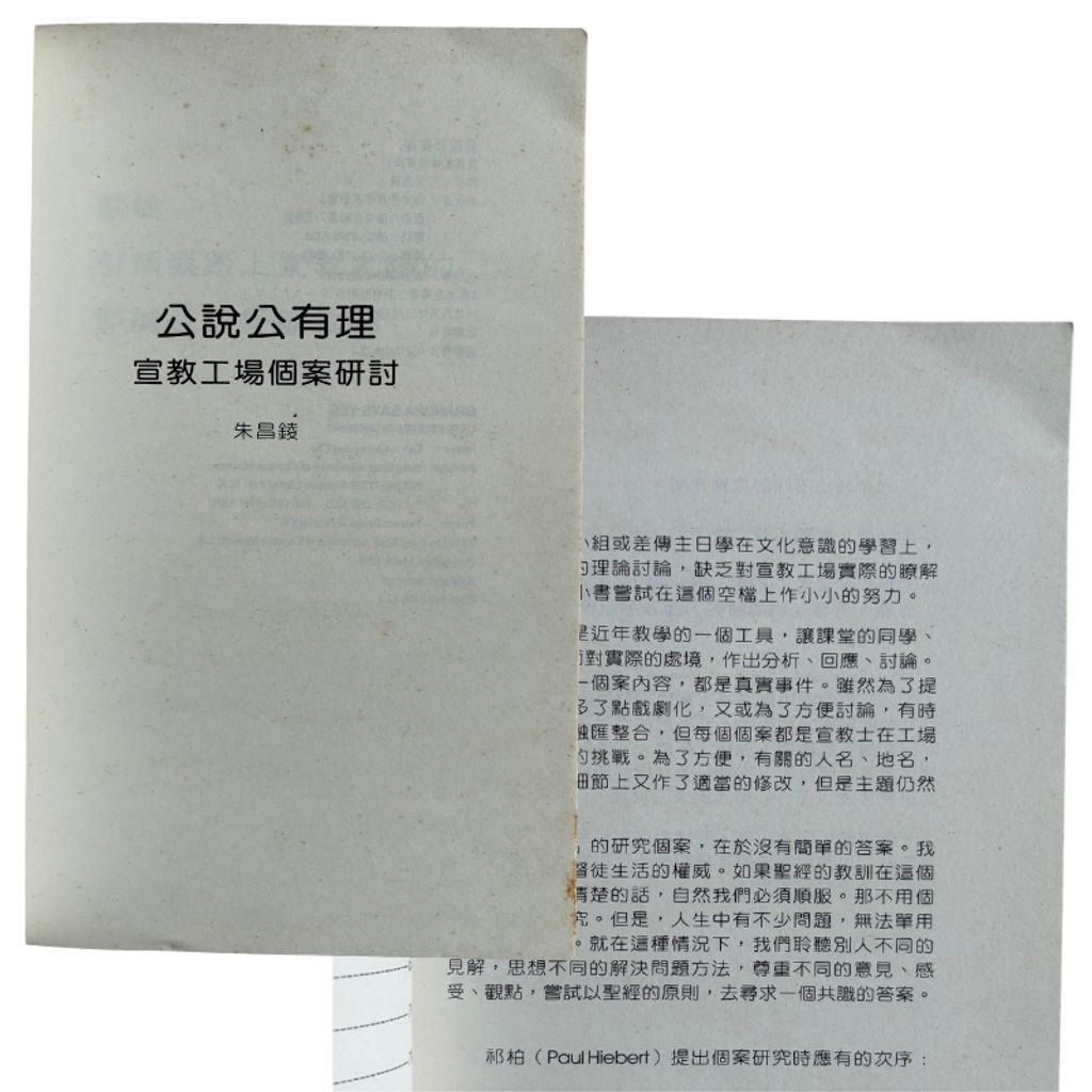 malaysia-online-christian-bookstore-faith-book-store-mandarin-book-再生书-公說公有理- 朱昌錂-9627426121-4