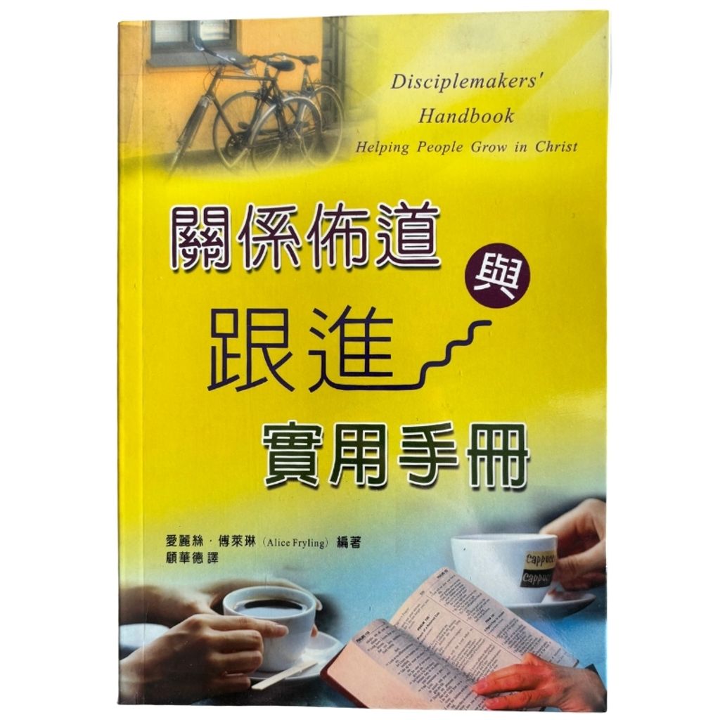 malaysia-online-christian-bookstore-faith-book-store-mandarin-book-再生书-关系布道与跟进实用手册- 爱丽丝·博莱琳-9789575503802-1