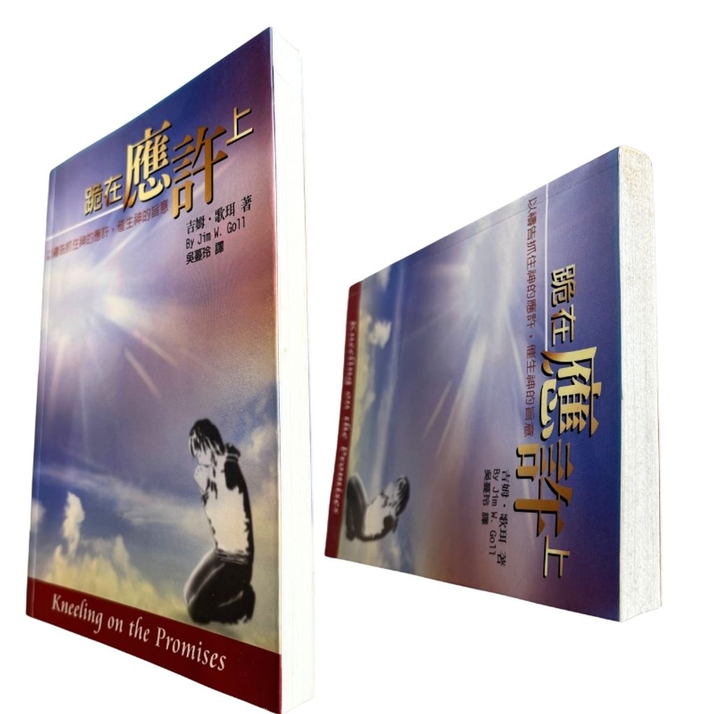 malaysia-online-christian-bookstore-faith-book-store-mandarin-book-再生书-跪在应许上- 吉姆·歌珥-986680559X-5