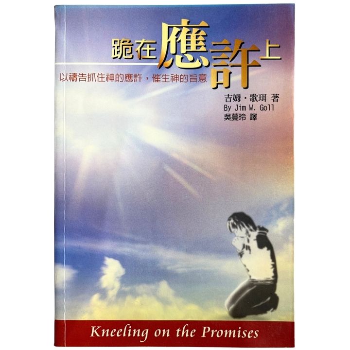 malaysia-online-christian-bookstore-faith-book-store-mandarin-book-再生书-跪在应许上- 吉姆·歌珥-986680559X-1