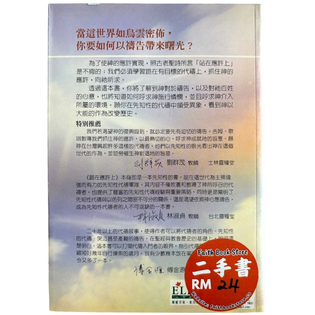 malaysia-online-christian-bookstore-faith-book-store-mandarin-book-再生书-跪在应许上- 吉姆·歌珥-986680559X-2