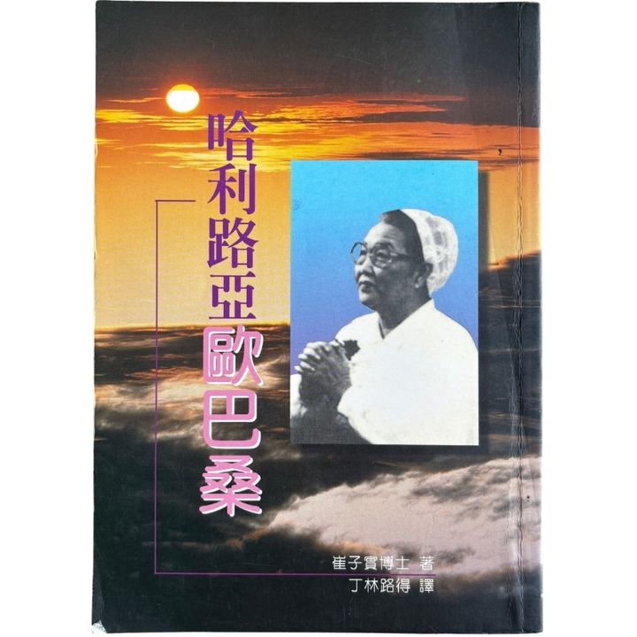 malaysia-online-christian-bookstore-faith-book-store-mandarin-book-再生书-哈利路亚欧巴桑- 崔子实-9578536488-1