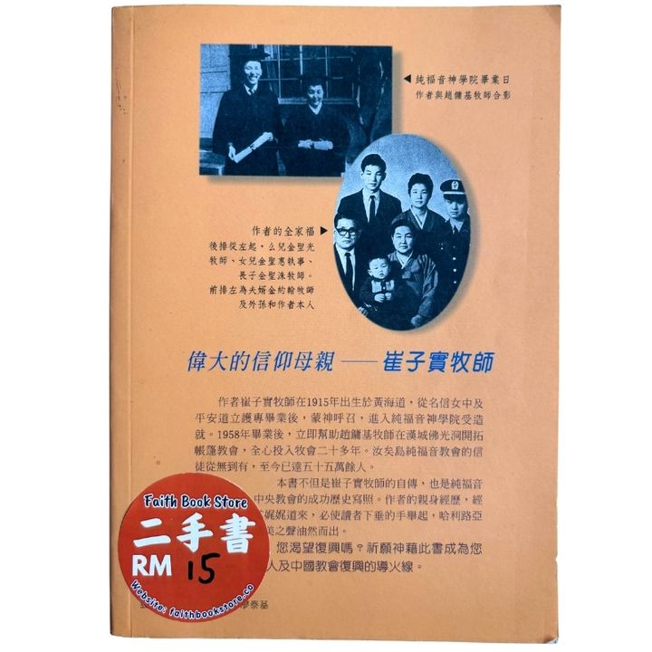 malaysia-online-christian-bookstore-faith-book-store-mandarin-book-再生书-哈利路亚欧巴桑- 崔子实-9578536488-2