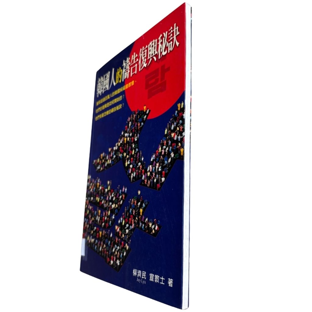 malaysia-online-christian-bookstore-faith-book-store-mandarin-book-再生书-韩国人的祷告复兴与秘诀- 柳济民-9810536518-5