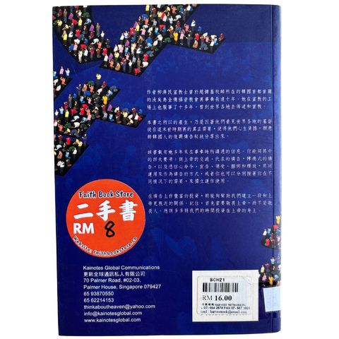 malaysia-online-christian-bookstore-faith-book-store-mandarin-book-再生书-韩国人的祷告复兴与秘诀- 柳济民-9810536518-2