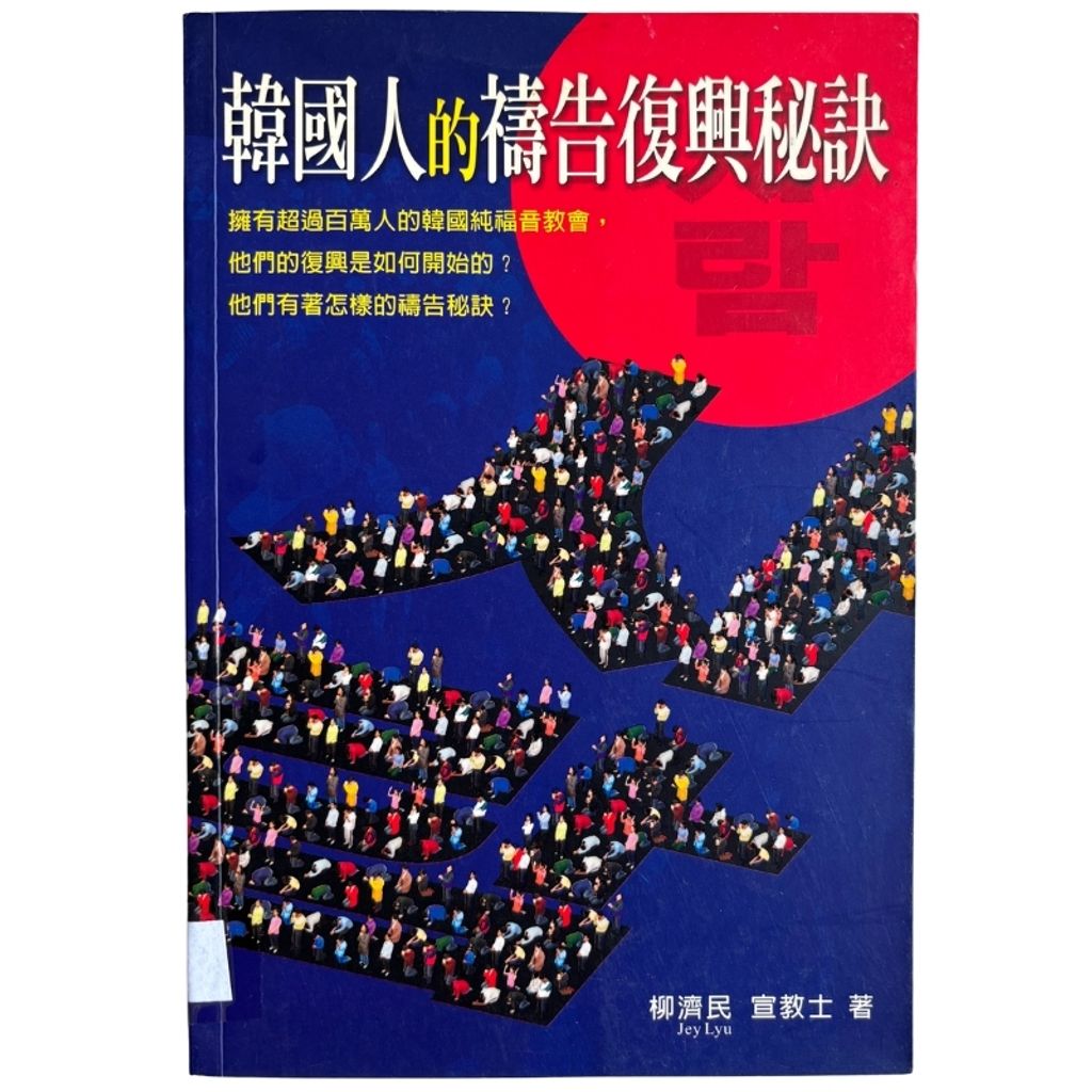 malaysia-online-christian-bookstore-faith-book-store-mandarin-book-再生书-韩国人的祷告复兴与秘诀- 柳济民-9810536518-1