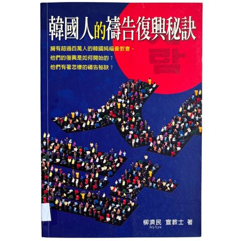 malaysia-online-christian-bookstore-faith-book-store-mandarin-book-再生书-韩国人的祷告复兴与秘诀- 柳济民-9810536518-1