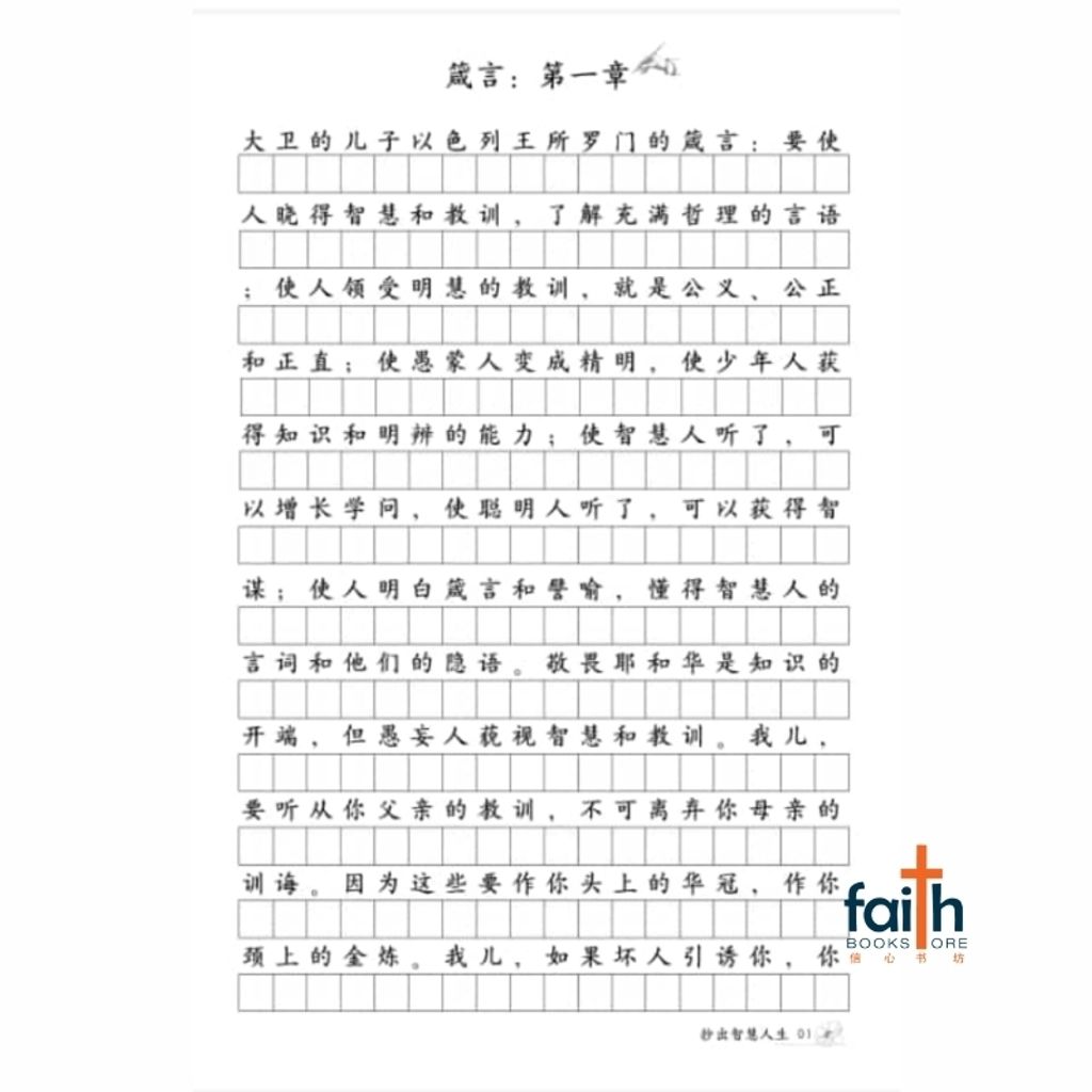 malaysia-online-christian-bookstore-faith-book-store-中文书籍-抄出智慧-箴言-圣经手抄本-800x800-2