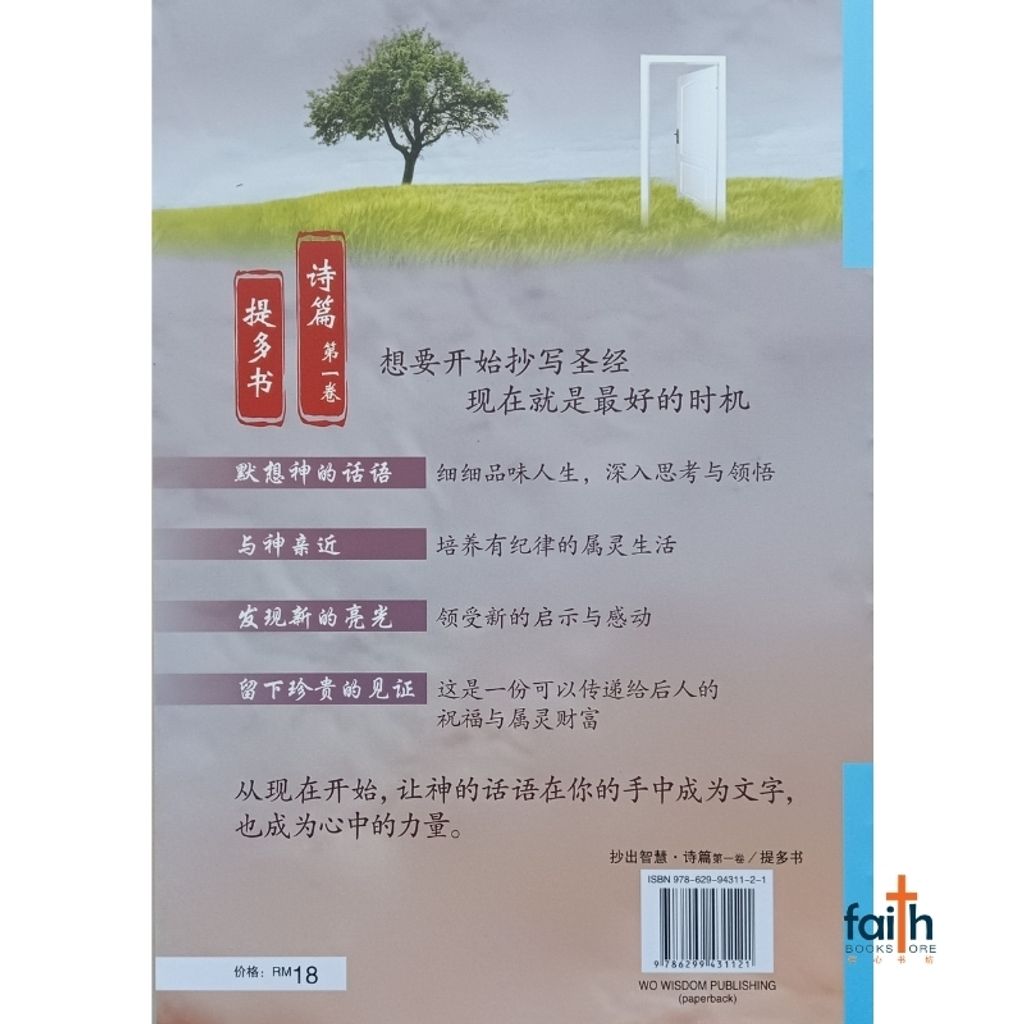 malaysia-online-christian-bookstore-faith-book-store-手抄圣经-抄出智慧-提多书-诗篇一-9786299431121-800x800-2