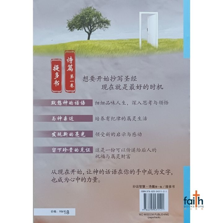 malaysia-online-christian-bookstore-faith-book-store-手抄圣经-抄出智慧-提多书-诗篇一-9786299431121-800x800-2