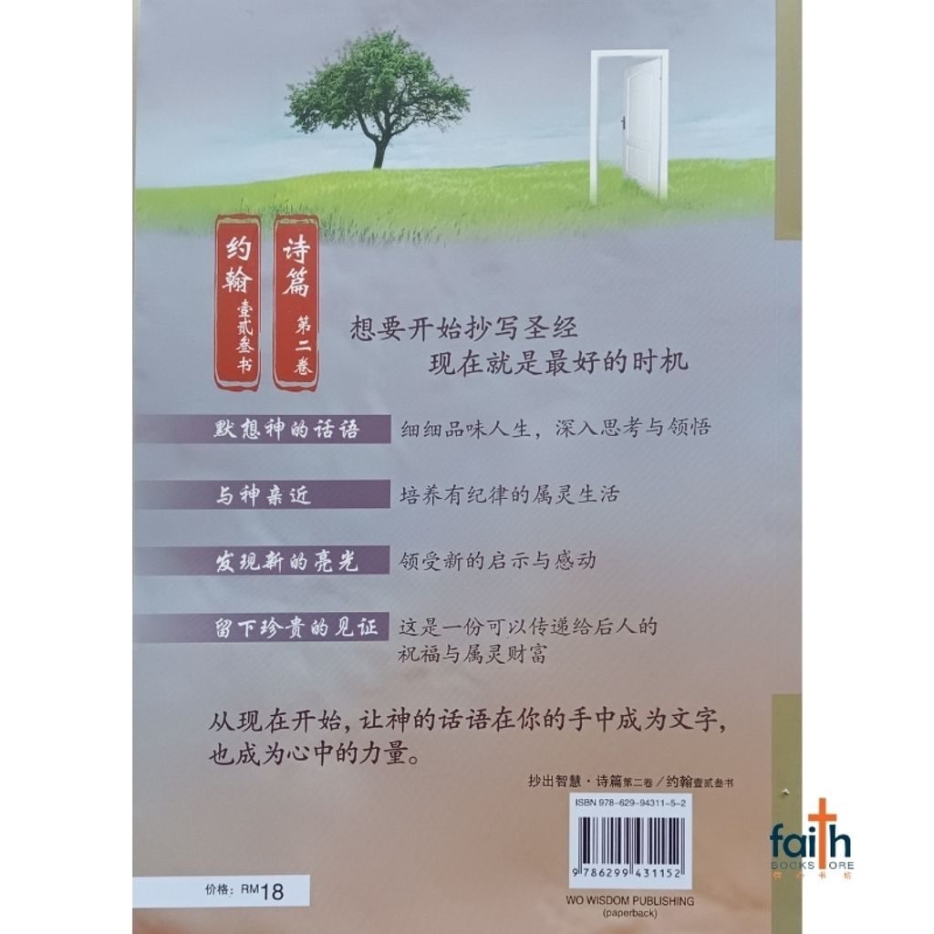 malaysia-online-christian-bookstore-faith-book-store-手抄圣经-抄出智慧-约翰一二三书-诗篇二-9786299431152-800x800-2