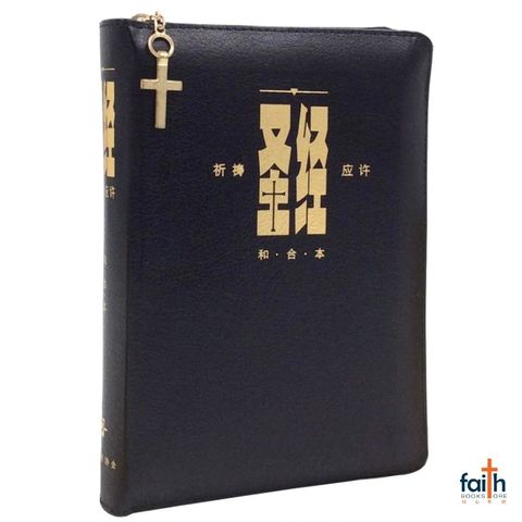 malaysia-online-christian-bookstore-faith-book-store-chinese-holy-bible-CUV-prayer-&-promise-edition-simplified-chinese-圣经-和合本-祈祷-应许-拉链-装-黑色-仿皮-面-金边-中文-简体-拇指-索引-CAS1336-汉语-圣经-协会-9789625133362-1