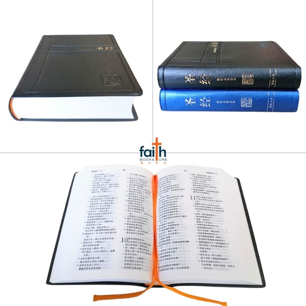 malaysia-online-christian-bookstore-faith-book-store-simplified-chinese-bible-圣经-新-标点-和合本-轻便装-神字-版-黑色-蓝色-仿皮-PVC-中文-简体-马来西亚-圣经-公会-the-bible-society-of-malaysia-CUNPSS52-9789830303642-6