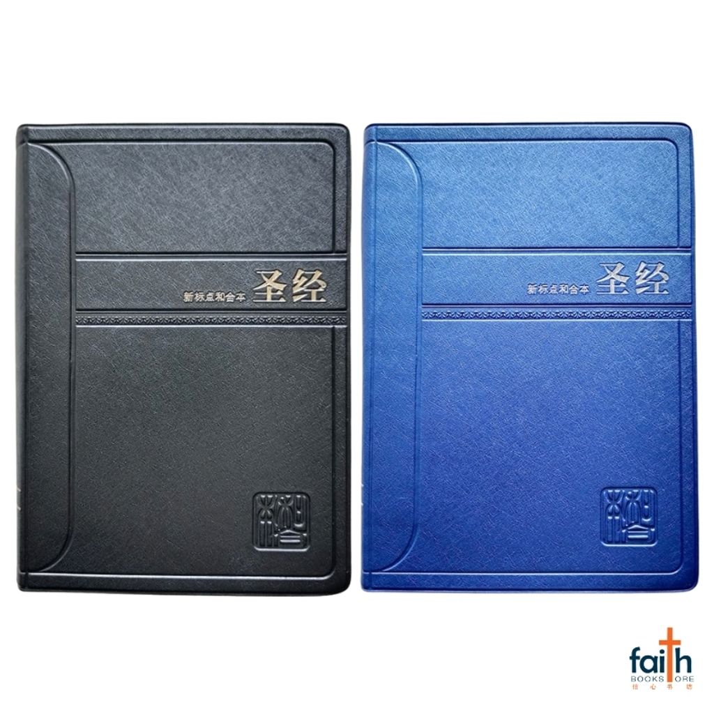 malaysia-online-christian-bookstore-faith-book-store-simplified-chinese-bible-圣经-新-标点-和合本-轻便装-神字-版-黑色-蓝色-仿皮-PVC-中文-简体-马来西亚-圣经-公会-the-bible-society-of-malaysia-CUNPSS52-9789830303642-1