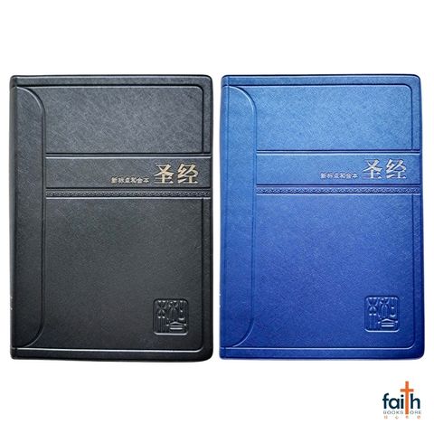 malaysia-online-christian-bookstore-faith-book-store-simplified-chinese-bible-圣经-新-标点-和合本-轻便装-神字-版-黑色-蓝色-仿皮-PVC-中文-简体-马来西亚-圣经-公会-the-bible-society-of-malaysia-CUNPSS52-9789830303642-1