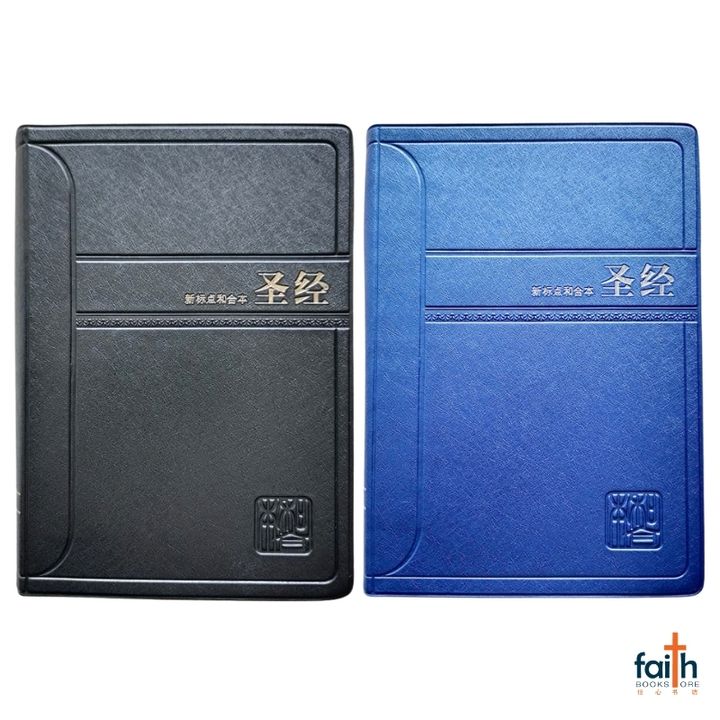 malaysia-online-christian-bookstore-faith-book-store-simplified-chinese-bible-圣经-新-标点-和合本-轻便装-神字-版-黑色-蓝色-仿皮-PVC-中文-简体-马来西亚-圣经-公会-the-bible-society-of-malaysia-CUNPSS52-9789830303642-1