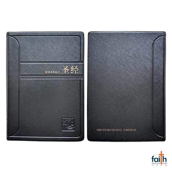 malaysia-online-christian-bookstore-faith-book-store-simplified-chinese-bible-圣经-新-标点-和合本-轻便装-神字-版-黑色-仿皮-PVC-中文-简体-马来西亚-圣经-公会-the-bible-society-of-malaysia-CUNPSS52-9789830303642