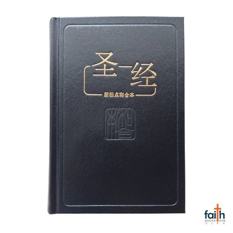 malaysia-online-christian-bookstore-faith-book-store-simplified-chinese-bible-圣经-新-标点-和合本-轻便装-神字-版-黑色-硬面-中文-简体-马来西亚-圣经-公会-bible-society-of-malaysia-CUNPSS53-9789830303635-1