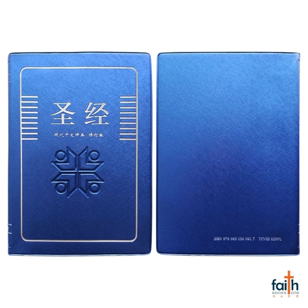 malaysia-online-christian-bookstore-faith-book-store-chinese-bible-today's-chinese-version-TCV-圣经-现代-中文-译本-修订-版-轻便-装-蓝色-仿皮-PVC-中文-简体-马来西亚-圣经-公会-the-bible-society-of-malaysia-TCVSS62PPL-9789830300917