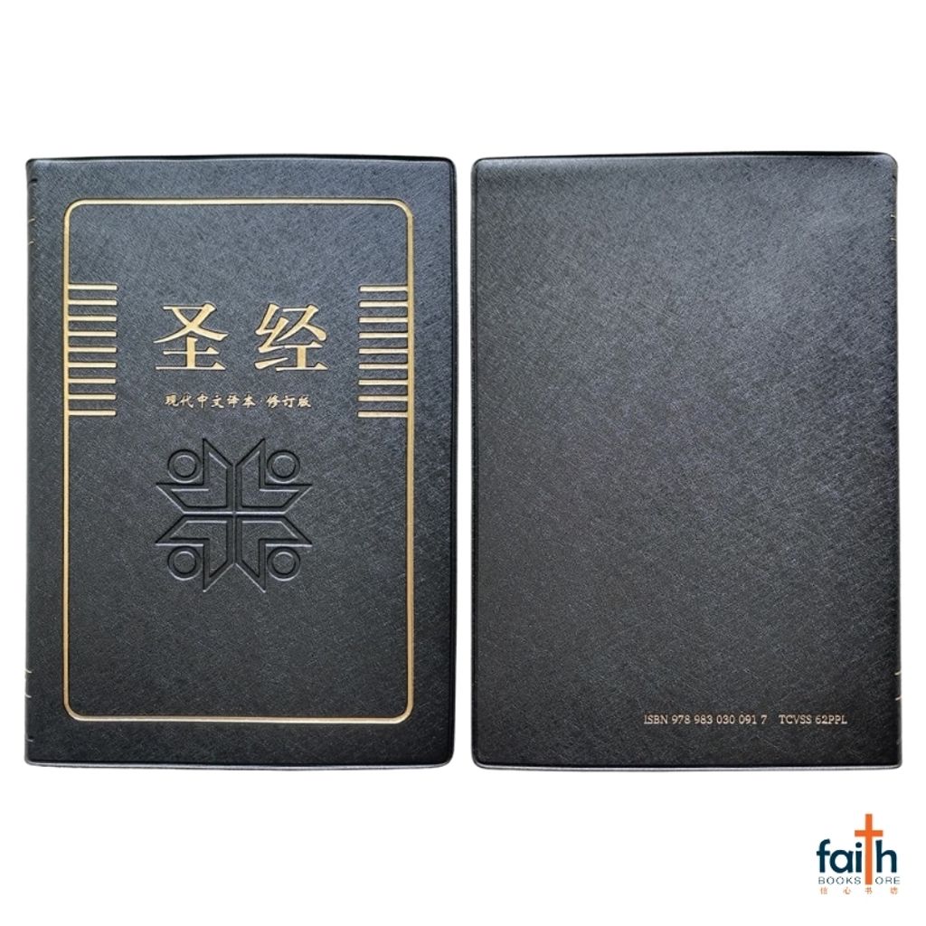 malaysia-online-christian-bookstore-faith-book-store-chinese-bible-today's-chinese-version-TCV-圣经-现代-中文-译本-修订-版-轻便-装-黑色-仿皮-PVC-中文-简体-马来西亚-圣经-公会-the-bible-society-of-malaysia-TCVSS62PPL-9789830300917