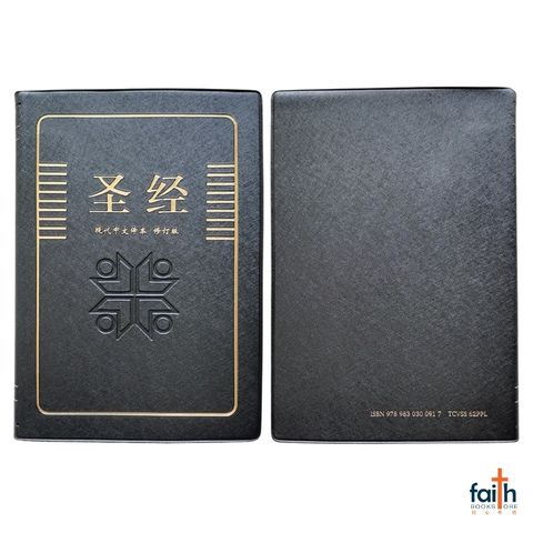 malaysia-online-christian-bookstore-faith-book-store-chinese-bible-today's-chinese-version-TCV-圣经-现代-中文-译本-修订-版-轻便-装-黑色-仿皮-PVC-中文-简体-马来西亚-圣经-公会-the-bible-society-of-malaysia-TCVSS62PPL-9789830300917