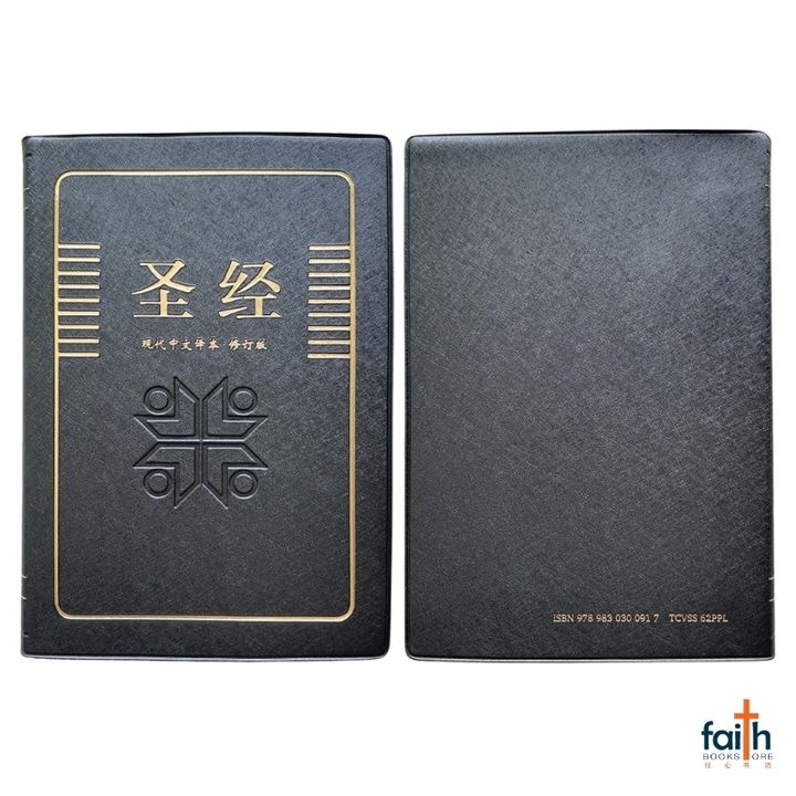 malaysia-online-christian-bookstore-faith-book-store-chinese-bible-today's-chinese-version-TCV-圣经-现代-中文-译本-修订-版-轻便-装-黑色-仿皮-PVC-中文-简体-马来西亚-圣经-公会-the-bible-society-of-malaysia-TCVSS62PPL-9789830300917