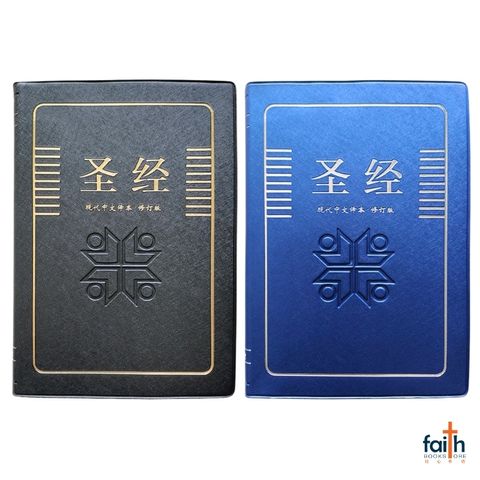 malaysia-online-christian-bookstore-faith-book-store-chinese-bible-today's-chinese-version-TCV-圣经-现代-中文-译本-修订-版-轻便-装-黑色-蓝色-仿皮-PVC-中文-简体-马来西亚-圣经-公会-the-bible-society-of-malaysia-TCVSS62PPL-9789830300917-1