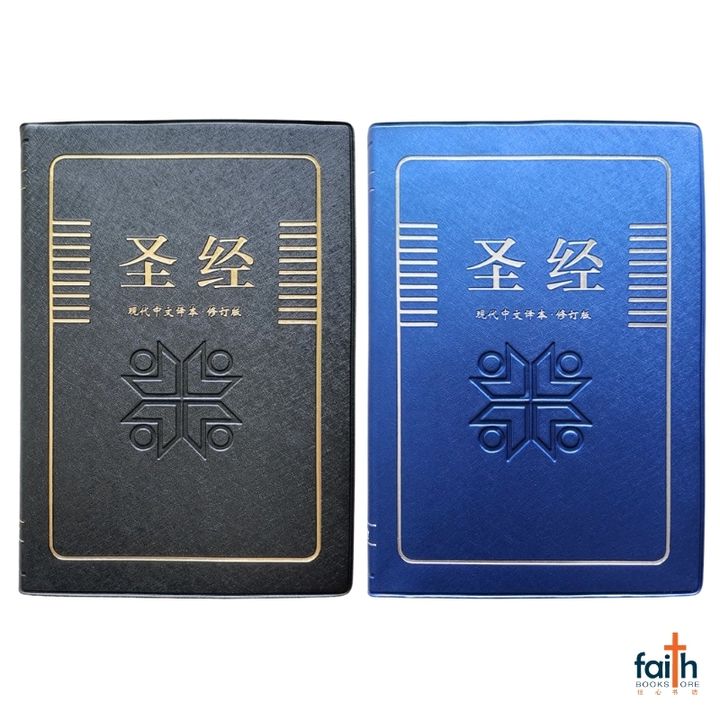 malaysia-online-christian-bookstore-faith-book-store-chinese-bible-today's-chinese-version-TCV-圣经-现代-中文-译本-修订-版-轻便-装-黑色-蓝色-仿皮-PVC-中文-简体-马来西亚-圣经-公会-the-bible-society-of-malaysia-TCVSS62PPL-9789830300917-1