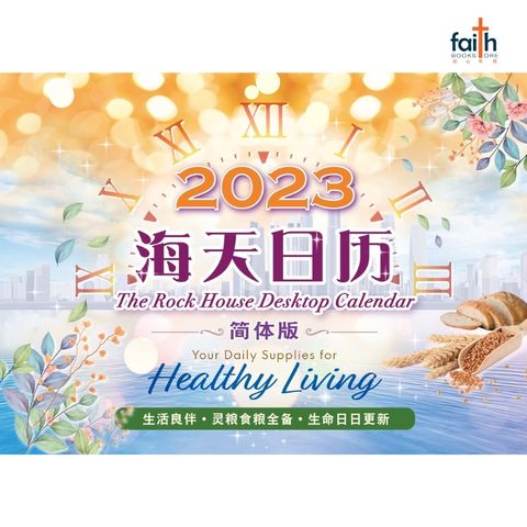 malaysia-online-christian-bookstore-faith-book-store-Rock-House-Desktop-Calendar 2023-海天日历-9789623992619-800x800-2
