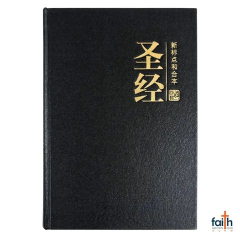 malaysia-online-christian-bookstore-faith-book-store-holy-bible-chinese-union-version-CUV-圣经-新-标点-和合本-神字-版-中文-简体-黑色-精装-附-索引-马来西亚-圣经-公会-bible-society-of-malaysia-9789830303659-CUNPSS63TI-1