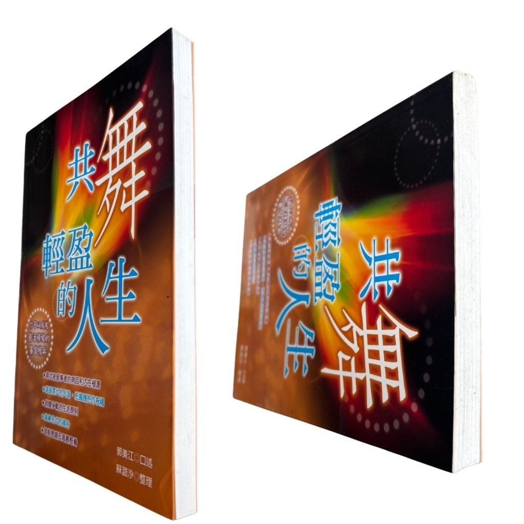 malaysia-online-christian-bookstore-faith-book-store-mandarin-book-再生书- 共舞轻盈的人生-郭美江-986723085X-3