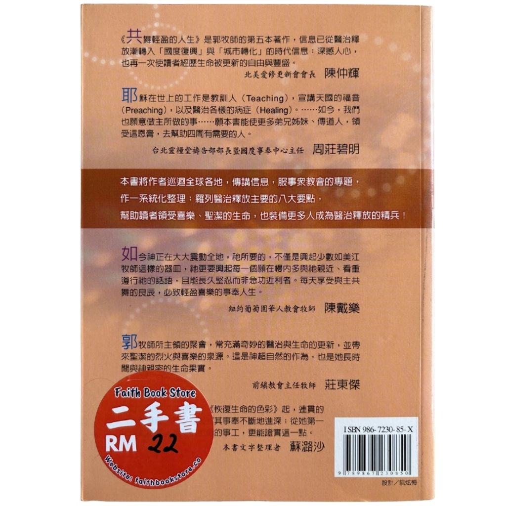 malaysia-online-christian-bookstore-faith-book-store-mandarin-book-再生书- 共舞轻盈的人生-郭美江-986723085X-2
