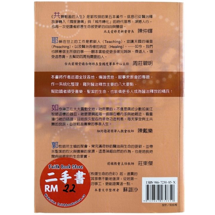 malaysia-online-christian-bookstore-faith-book-store-mandarin-book-再生书- 共舞轻盈的人生-郭美江-986723085X-2