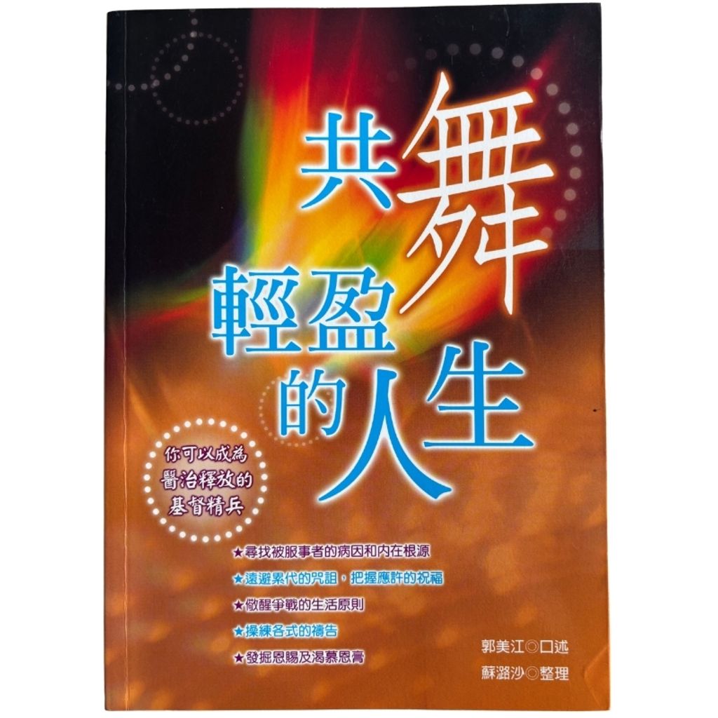 malaysia-online-christian-bookstore-faith-book-store-mandarin-book-再生书- 共舞轻盈的人生-郭美江-986723085X-1
