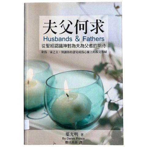 malaysia-online-christian-bookstore-faith-book-store-mandarin-book-再生书- 夫父何求-叶光明- 9867750756-1