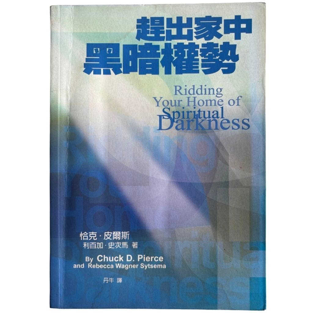 malaysia-online-christian-bookstore-faith-book-store-mandarin-book-再生书- 赶出家中黑暗权势- 恰克·皮尔斯 & 利百加·史次马-986775087X-1