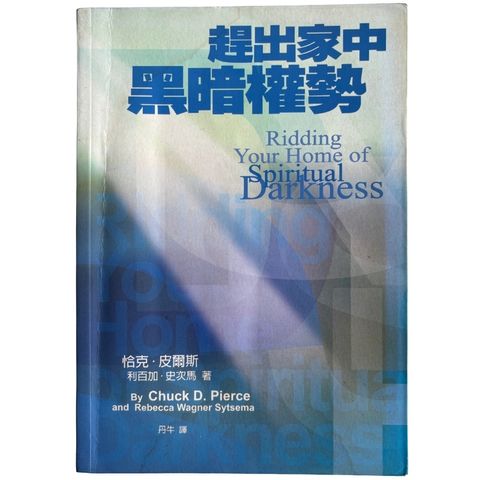 malaysia-online-christian-bookstore-faith-book-store-mandarin-book-再生书- 赶出家中黑暗权势- 恰克·皮尔斯 & 利百加·史次马-986775087X-1