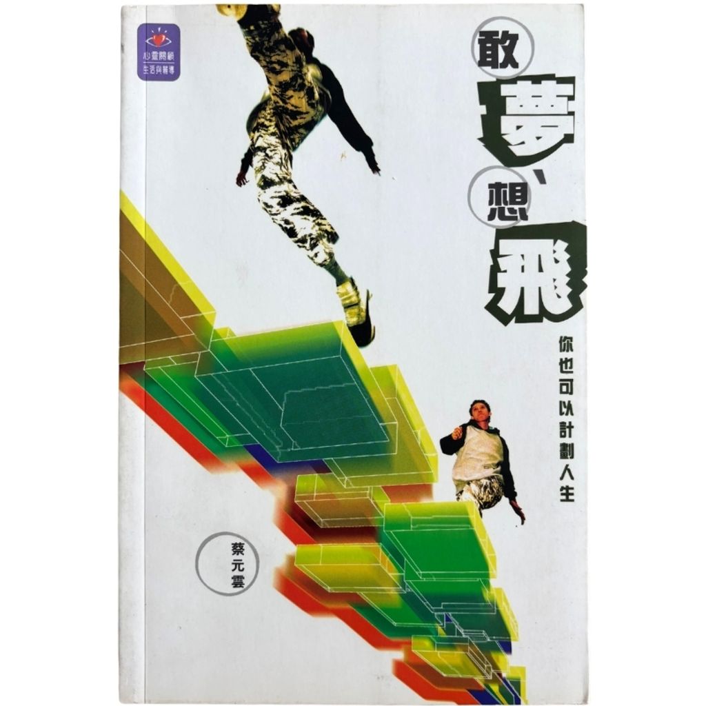 malaysia-online-christian-bookstore-faith-book-store-mandarin-book-再生书- 敢梦想飞——你也可以计划人生- 蔡元云-9628791354-1