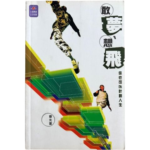 malaysia-online-christian-bookstore-faith-book-store-mandarin-book-再生书- 敢梦想飞——你也可以计划人生- 蔡元云-9628791354-1
