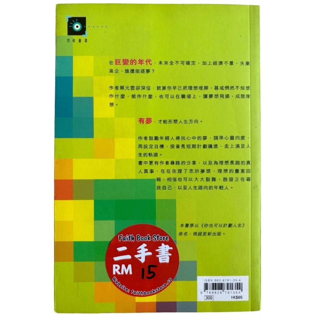 malaysia-online-christian-bookstore-faith-book-store-mandarin-book-再生书- 敢梦想飞——你也可以计划人生- 蔡元云-9628791354-2
