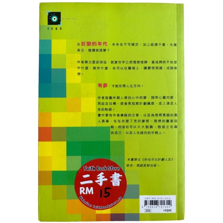 malaysia-online-christian-bookstore-faith-book-store-mandarin-book-再生书- 敢梦想飞——你也可以计划人生- 蔡元云-9628791354-2