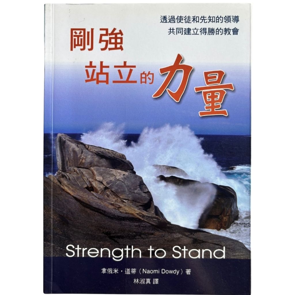 malaysia-online-christian-bookstore-faith-book-store-mandarin-book-再生书-刚强站立的力量- 拿俄米·道蒂- 97889867647320-1