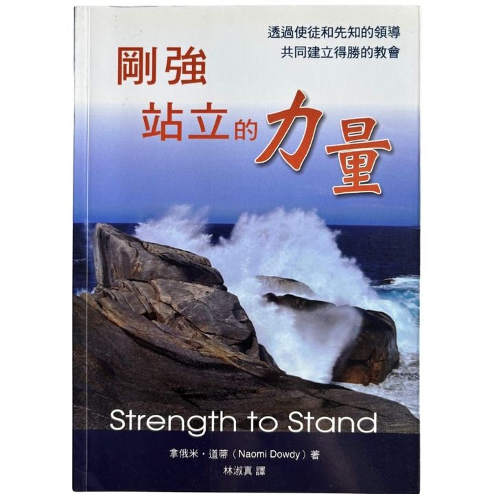 malaysia-online-christian-bookstore-faith-book-store-mandarin-book-再生书-刚强站立的力量- 拿俄米·道蒂- 97889867647320-1